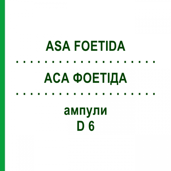 АСА ФОЕТИДА (ASA FOETIDA) D 6 ампулы 8x1 мл - Гомеопатия DHU