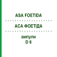 АСА ФОЕТИДА (ASA FOETIDA) D 6 ампулы 8x1 мл - Гомеопатия DHU