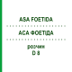 АСА ФОЕТИДА (ASA FOETIDA) D 8 раствор 20 мл - Гомеопатия DHU