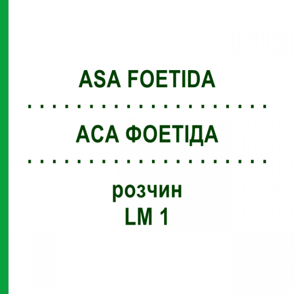 АСА ФОЕТІДА (ASA FOETIDA) LM 1 розчин 10 мл - Гомеопатія ARCANA DR.SEWERIN