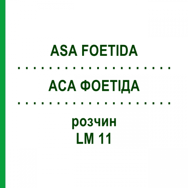АСА ФОЕТІДА (ASA FOETIDA) LM 11 розчин 10 мл - Гомеопатія ARCANA DR.SEWERIN