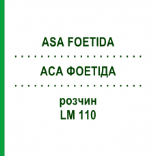 АСА ФОЕТИДА (ASA FOETIDA) LM 110 раствор 10 мл - Гомеопатия ARCANA DR.SEWERIN