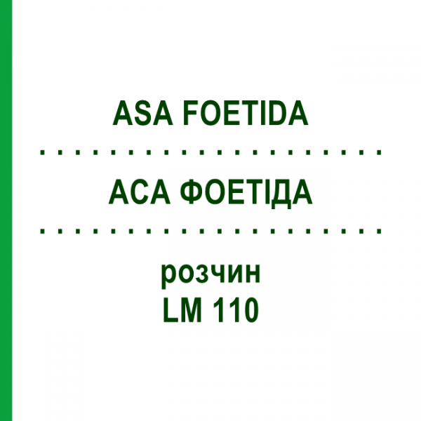 АСА ФОЕТИДА (ASA FOETIDA) LM 110 раствор 10 мл - Гомеопатия ARCANA DR.SEWERIN