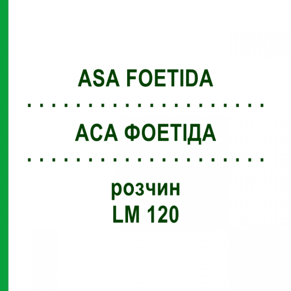 АСА ФОЕТИДА (ASA FOETIDA) LM 120 раствор 10 мл - Гомеопатия ARCANA DR.SEWERIN
