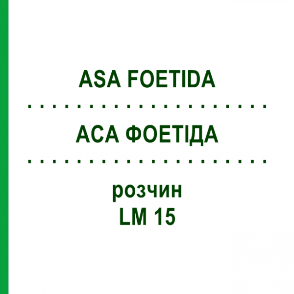 АСА ФОЕТІДА (ASA FOETIDA) LM 15 розчин 10 мл - Гомеопатія ARCANA DR.SEWERIN