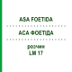 АСА ФОЕТІДА (ASA FOETIDA) LM 17 розчин 10 мл - Гомеопатія ARCANA DR.SEWERIN