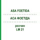 АСА ФОЕТІДА (ASA FOETIDA) LM 21 розчин 10 мл - Гомеопатія ARCANA DR.SEWERIN