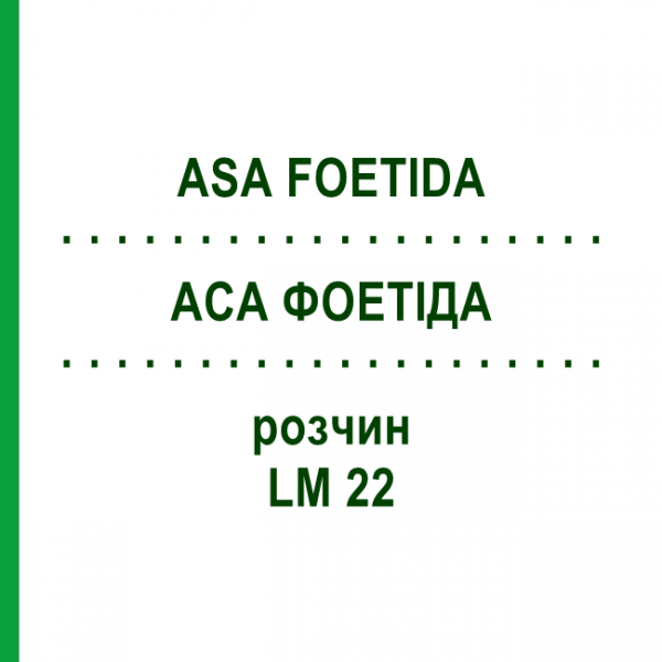 АСА ФОЕТІДА (ASA FOETIDA) LM 22 розчин 10 мл - Гомеопатія ARCANA DR.SEWERIN