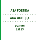 АСА ФОЕТІДА (ASA FOETIDA) LM 23 розчин 10 мл - Гомеопатія ARCANA DR.SEWERIN
