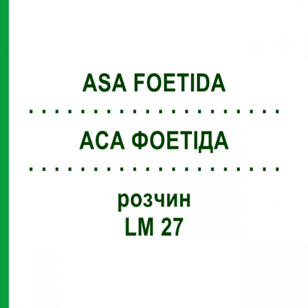 АСА ФОЕТИДА (ASA FOETIDA) LM 27 раствор 10 мл - Гомеопатия ARCANA DR.SEWERIN