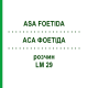 АСА ФОЕТІДА (ASA FOETIDA) LM 29 розчин 10 мл - Гомеопатія ARCANA DR.SEWERIN