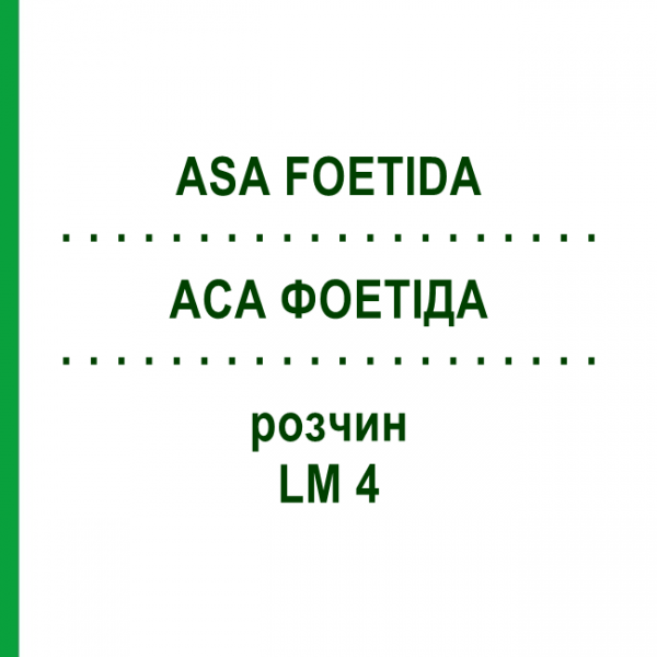 АСА ФОЕТІДА (ASA FOETIDA) LM 4 розчин 10 мл - Гомеопатія ARCANA DR.SEWERIN