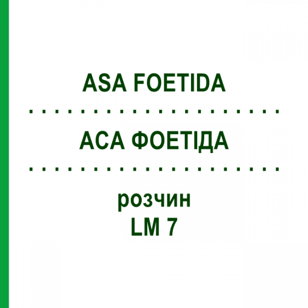 АСА ФОЕТІДА (ASA FOETIDA) LM 7 розчин 10 мл - Гомеопатія ARCANA DR.SEWERIN