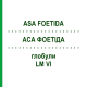 АСА ФОЕТИДА (ASA FOETIDA) LM VI глобули 5 г - Гомеопатия DHU
