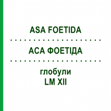 АСА ФОЕТИДА (ASA FOETIDA) LM XII глобули 5 г - Гомеопатия DHU
