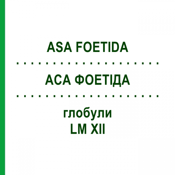 АСА ФОЕТИДА (ASA FOETIDA) LM XII глобули 5 г - Гомеопатия DHU