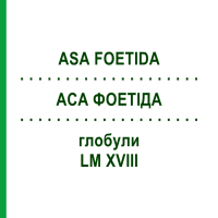 АСА ФОЕТИДА (ASA FOETIDA) LM XVIII глобули 5 г - Гомеопатия DHU