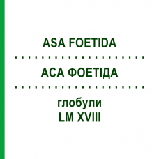 АСА ФОЕТИДА (ASA FOETIDA) LM XVIII глобули 5 г - Гомеопатия DHU