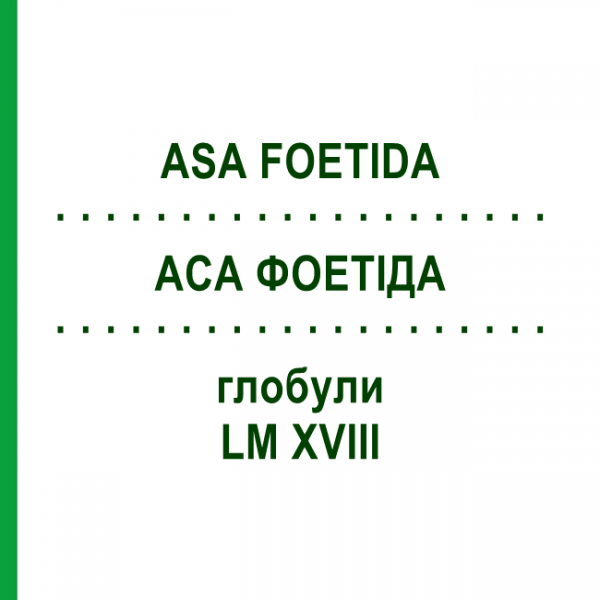 АСА ФОЕТИДА (ASA FOETIDA) LM XVIII глобули 5 г - Гомеопатия DHU