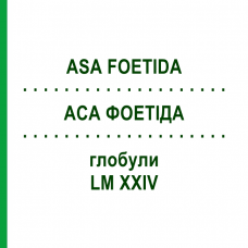 АСА ФОЕТИДА (ASA FOETIDA) LM XXIV глобули 5 г - Гомеопатия DHU