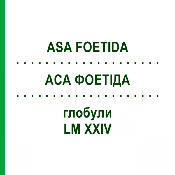 АСА ФОЕТИДА (ASA FOETIDA) LM XXIV глобули 5 г - Гомеопатия DHU