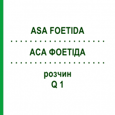 АСА ФОЕТІДА (ASA FOETIDA) Q 1 розчин 15 мл - Гомеопатія GUDJONS