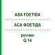 АСА ФОЕТІДА (ASA FOETIDA) Q 14 розчин 15 мл - Гомеопатія GUDJONS