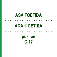 АСА ФОЕТИДА (ASA FOETIDA) Q 17 раствор 15 мл - Гомеопатия GUDJONS