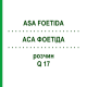 АСА ФОЕТІДА (ASA FOETIDA) Q 17 розчин 15 мл - Гомеопатія GUDJONS