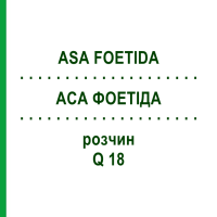 АСА ФОЕТИДА (ASA FOETIDA) Q 18 раствор 15 мл - Гомеопатия GUDJONS