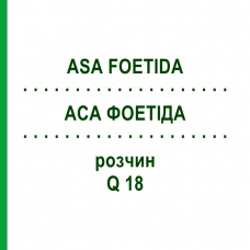 АСА ФОЕТІДА (ASA FOETIDA) Q 18 розчин 15 мл - Гомеопатія GUDJONS