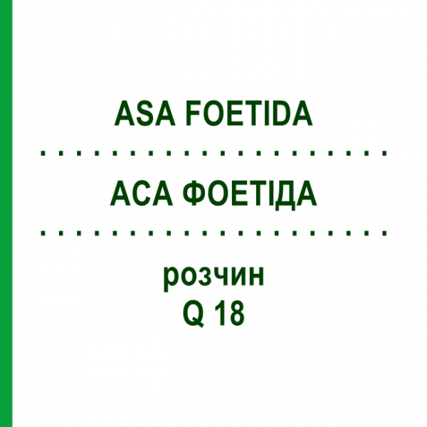 АСА ФОЕТІДА (ASA FOETIDA) Q 18 розчин 15 мл - Гомеопатія GUDJONS