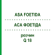 АСА ФОЕТІДА (ASA FOETIDA) Q 18 розчин 15 мл - Гомеопатія GUDJONS