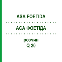 АСА ФОЕТІДА (ASA FOETIDA) Q 20 розчин 15 мл - Гомеопатія GUDJONS