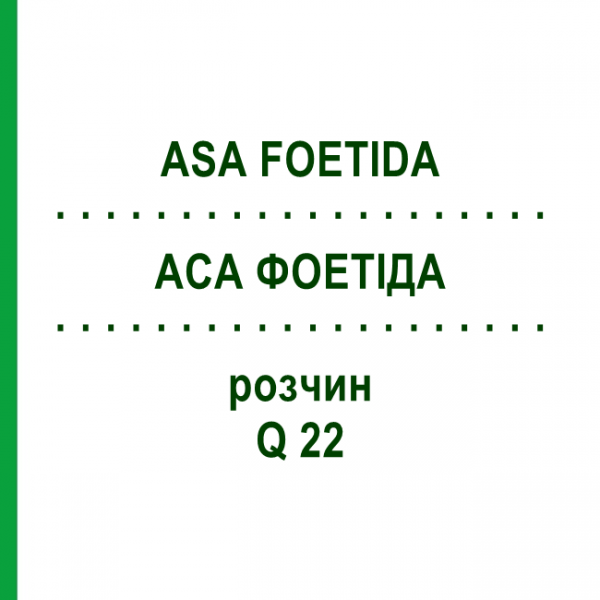 АСА ФОЕТІДА (ASA FOETIDA) Q 22 розчин 15 мл - Гомеопатія GUDJONS