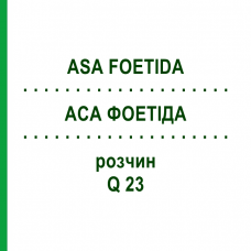 АСА ФОЕТІДА (ASA FOETIDA) Q 23 розчин 15 мл - Гомеопатія GUDJONS