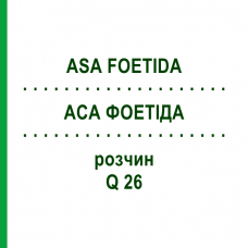 АСА ФОЕТІДА (ASA FOETIDA) Q 26 розчин 15 мл - Гомеопатія GUDJONS