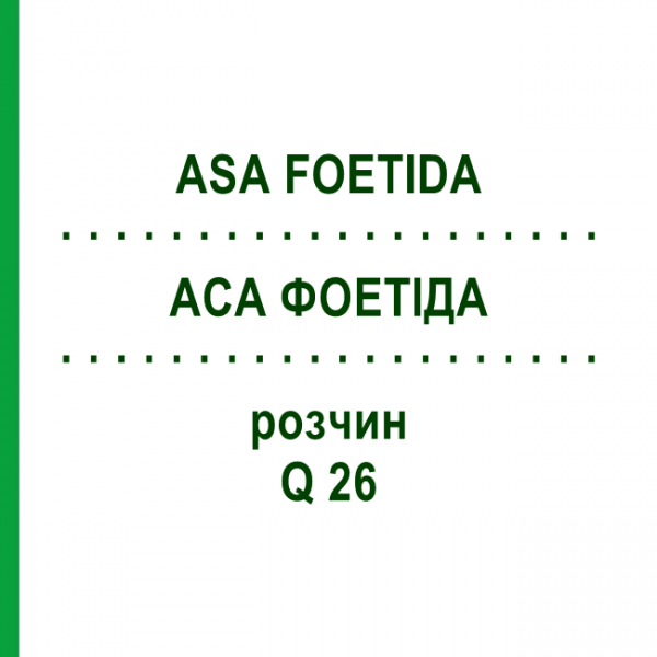 АСА ФОЕТІДА (ASA FOETIDA) Q 26 розчин 15 мл - Гомеопатія GUDJONS