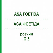 АСА ФОЕТІДА (ASA FOETIDA) Q 5 розчин 15 мл - Гомеопатія GUDJONS