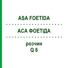 АСА ФОЕТІДА (ASA FOETIDA) Q 6 розчин 15 мл - Гомеопатія GUDJONS