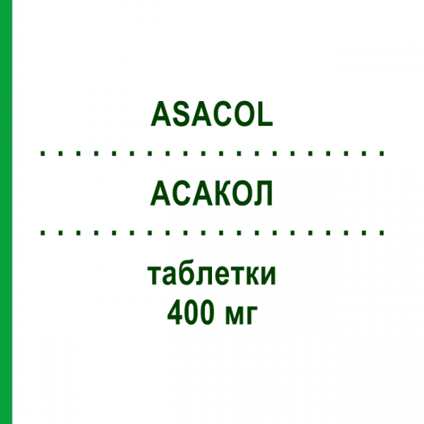 АСАКОЛ (ASACOL) 400 мг таблетки 60 шт - Месалазин GIULIANI