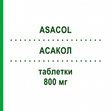 АСАКОЛ (ASACOL) 800 мг таблетки 60 шт - Месалазин GIULIANI