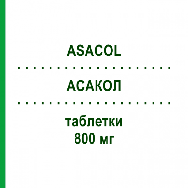 АСАКОЛ (ASACOL) 800 мг таблетки 60 шт - Месалазин GIULIANI