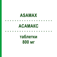 АСАМАКС (ASAMAX) 800 мг таблетки 24 шт - Месалазин CADI GROUP
