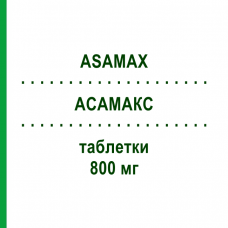 АСАМАКС (ASAMAX) 800 мг таблетки 24 шт - Месалазин CADI GROUP