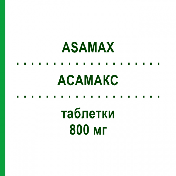 АСАМАКС (ASAMAX) 800 мг таблетки 24 шт - Месалазин CADI GROUP