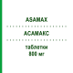 АСАМАКС (ASAMAX) 800 мг таблетки 60 шт - Месалазин CADI GROUP