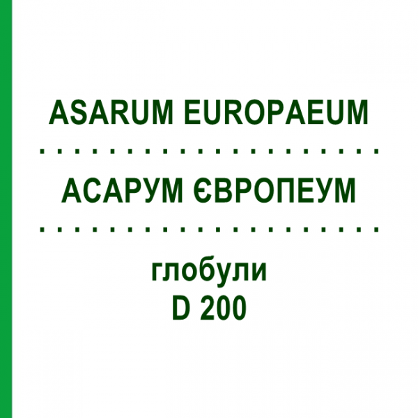 АСАРУМ ЕВРОПЕУМ (ASARUM EUROPAEUM) D 200 глобули 10 г - Гомеопатия DR.RECKEWEG