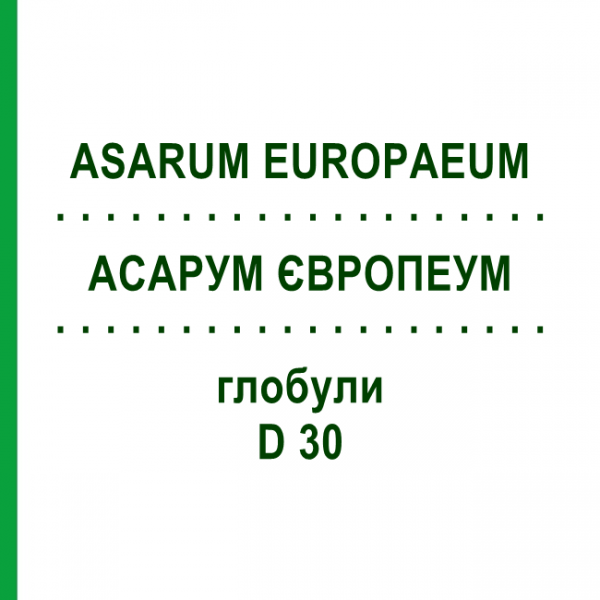 АСАРУМ ЕВРОПЕУМ (ASARUM EUROPAEUM) D 30 глобули 10 г - Гомеопатия DR.RECKEWEG