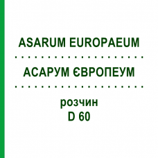АСАРУМ ЕВРОПЕУМ (ASARUM EUROPAEUM) D 60 раствор 20 мл - Гомеопатия DHU